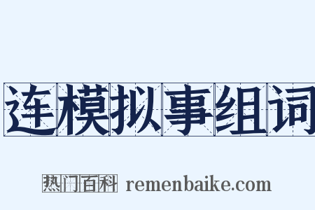 连模拟事组词是什么意思的图片